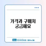 대형 폐기물 스티커 가격표 및 편의점 구매 가능 여부