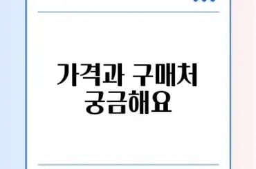 대형 폐기물 스티커 가격표 및 편의점 구매 가능 여부