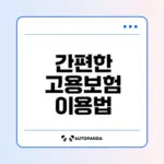 고용보험 홈페이지 이용법과 장점은