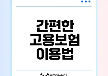 고용보험 홈페이지 이용법과 장점은