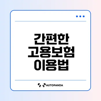 고용보험 홈페이지 이용법과 장점은