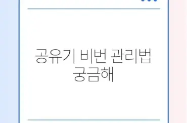 아이피타임 공유기 비밀번호 설정 및 초기화 (리셋)