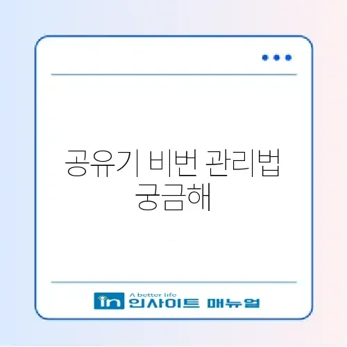 아이피타임 공유기 비밀번호 설정 및 초기화 (리셋) 썸네일