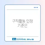 실업급여 구직활동 인정 범위 및 온라인 전송 팁