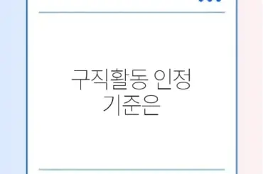 실업급여 구직활동 인정 범위 및 온라인 전송 팁