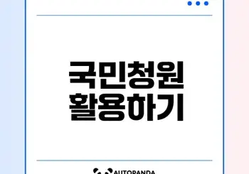 국민청원 홈페이지 활용법과 참여 팁은
