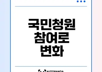 국민청원 홈페이지 활용법과 참여 가이드