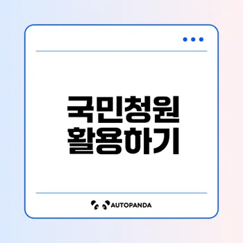 국민청원 홈페이지 활용법과 참여 팁은