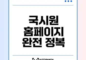 국시원 홈페이지 활용법과 팁은?