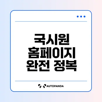 국시원 홈페이지 활용법과 팁은?