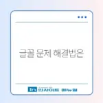 한글 파일 PDF 변환 시 글자 깨짐 해결 방법