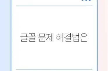 한글 파일 PDF 변환 시 글자 깨짐 해결 방법