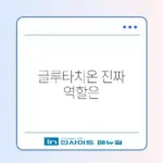 글루타치온 효과: 피부 미백 vs 간 기능 개선 팩트