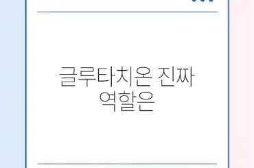 글루타치온 효과: 피부 미백 vs 간 기능 개선 팩트