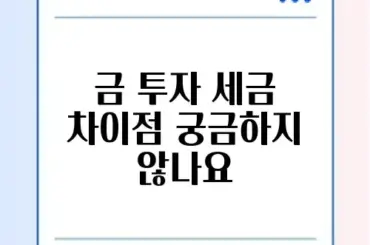 금 투자 방법: KRX 금시장 vs 골드바 구매 세금 비교