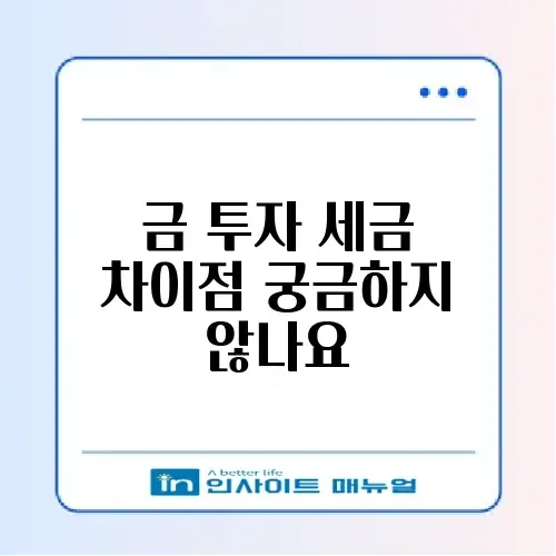 금 투자 방법: KRX 금시장 vs 골드바 구매 세금 비교 썸네일