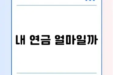 국민연금 예상 수령액 조회 및 납부 예외 신청 방법