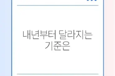 한부모가정 자격 조건 및 2026년 혜택 변경 사항