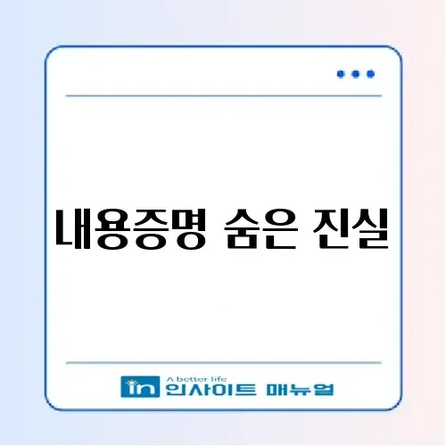 내용증명 작성 방법 및 보내는 법 (법적 효력 유무) 썸네일