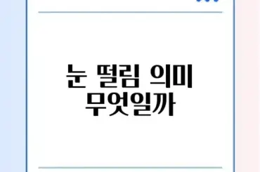 눈 떨림 원인: 마그네슘 부족 vs 뇌졸중 전조증상?