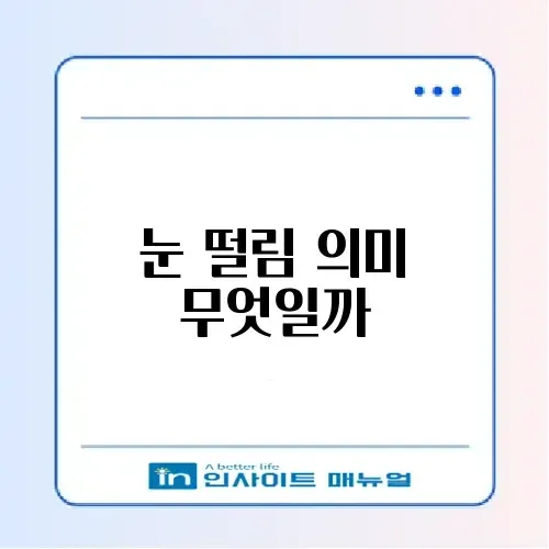 눈 떨림 원인: 마그네슘 부족 vs 뇌졸중 전조증상? 썸네일