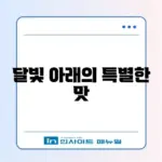 월하담 탁주, 그 매력을 알아보는 완벽 가이드