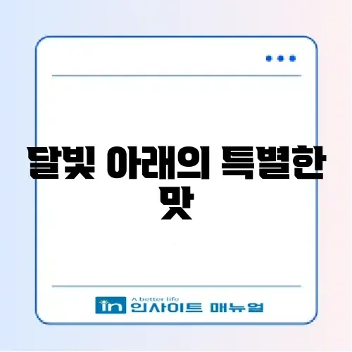 월하담 탁주, 그 매력을 알아보는 완벽 가이드 썸네일