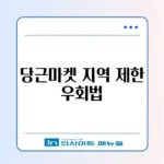 당근마켓 타지역 인증 뚫기 및 PC 버전 로그인