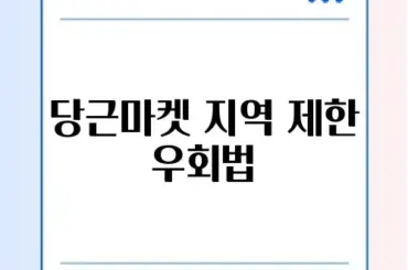 당근마켓 타지역 인증 뚫기 및 PC 버전 로그인