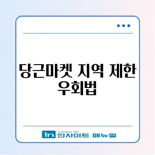 당근마켓 타지역 인증 뚫기 및 PC 버전 로그인 썸네일