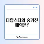 더랍스타의 매력과 비밀 완벽 정리하기