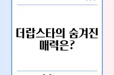 더랍스타의 매력과 비밀 완벽 정리하기