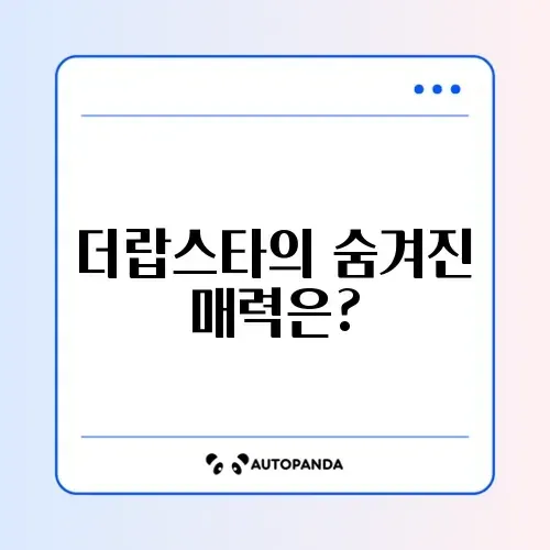 더랍스타의 매력과 비밀 완벽 정리하기 썸네일