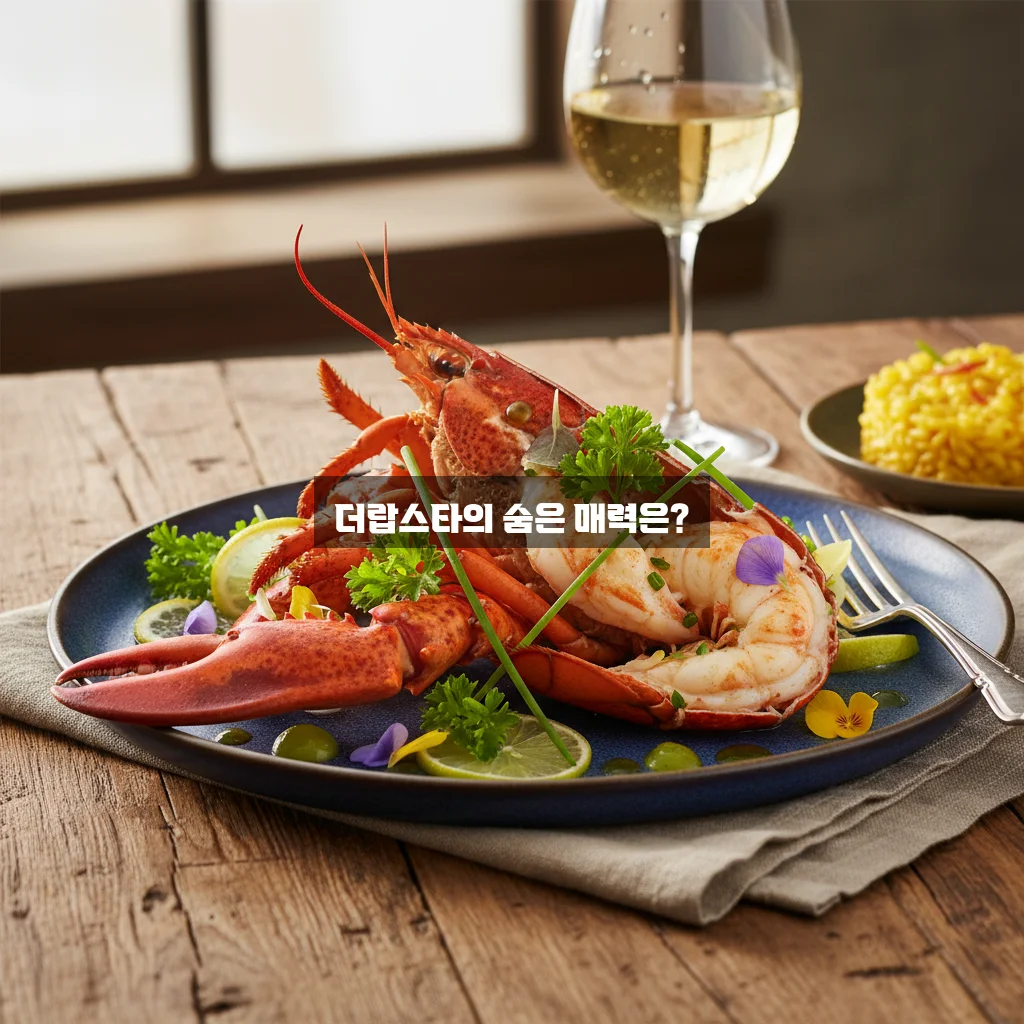 더랍스타의 매력과 비밀 완벽 정리하기 관련 이미지 1