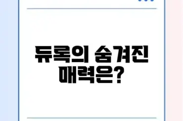 듀록의 의미와 매력을 완벽 정리해보자!