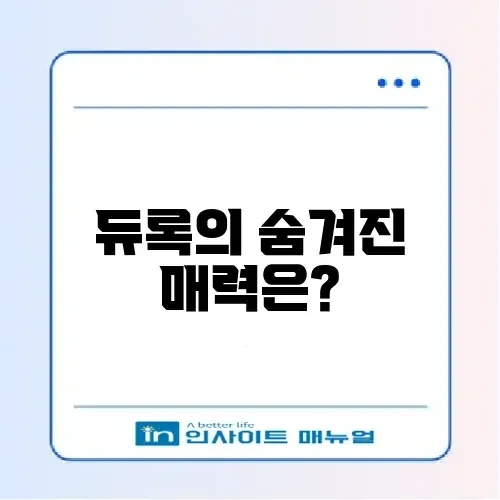 듀록의 의미와 매력을 완벽 정리해보자! 썸네일