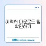 무료 이력서 다운로드 방법: 완벽 가이드 알아보기