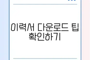 무료 이력서 다운로드 방법: 완벽 가이드 알아보기