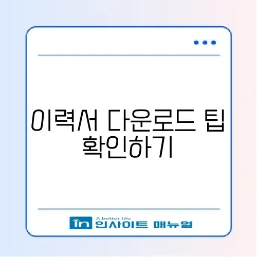 무료 이력서 다운로드 방법: 완벽 가이드 알아보기 썸네일