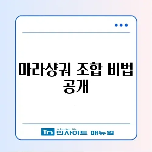 매력적인 마라샹궈 조합 완벽 가이드 썸네일