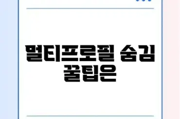 카카오톡 멀티프로필 확인 방법 및 염탐 차단 설정