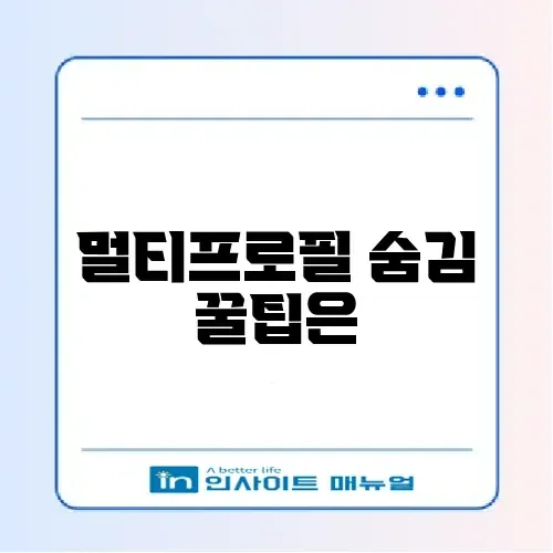 카카오톡 멀티프로필 확인 방법 및 염탐 차단 설정 썸네일