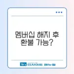 넷플릭스 멤버십 해지 방법 및 결제일 전 환불 규정