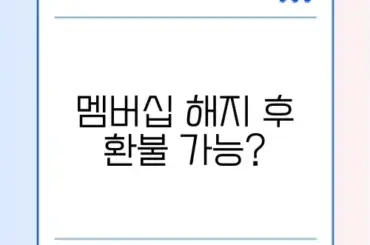 넷플릭스 멤버십 해지 방법 및 결제일 전 환불 규정