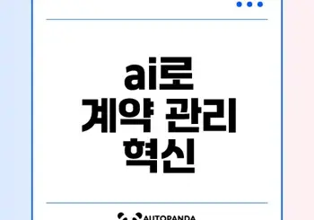 모두싸인 ai 기반 한국형 clm 혁신의 비밀은