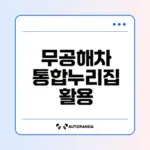 전기차 충전소 찾기 무공해차 통합누리집 활용법