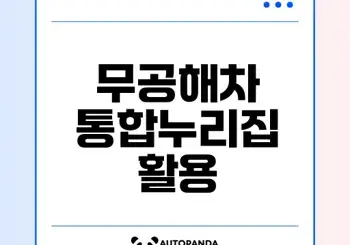 전기차 충전소 찾기 무공해차 통합누리집 활용법