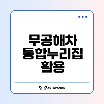 전기차 충전소 찾기 무공해차 통합누리집 활용법