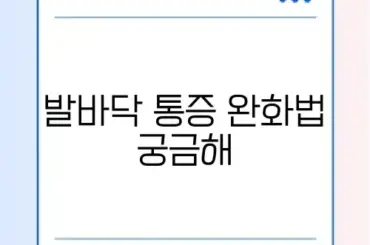 족저근막염 자가치료 스트레칭 및 신발 추천