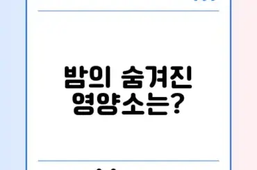 밤 성분의 비밀 알아보기: 건강한 밤을 위한 필수 가이드